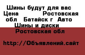 Шины будут для вас › Цена ­ 5 000 - Ростовская обл., Батайск г. Авто » Шины и диски   . Ростовская обл.